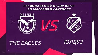 THE EAGLES - ЮЛДУЗ. ПОЛУФИНАЛ I РЕГИОНАЛЬНЫЙ ОТБОР НА ЧЕМПИОНАТ РОССИИ ПО МАССОВОМУ ФУТБОЛУ.