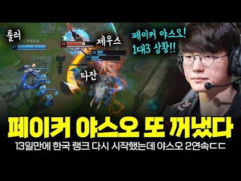 오늘 새벽 페이커 야스오 또 꺼냈다! LCK 암시? 한국에서도 연습 시작!! (ft. 제우스, 타잔, 룰러, 캐니언, 스매시) | T1 Faker Yasuo Plays