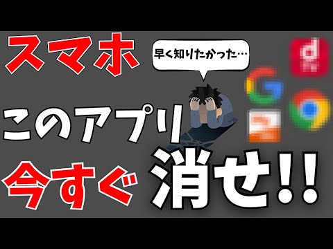 95%の人が知らない！今すぐ消したほうがいいアプリまとめ！スマホの使い方