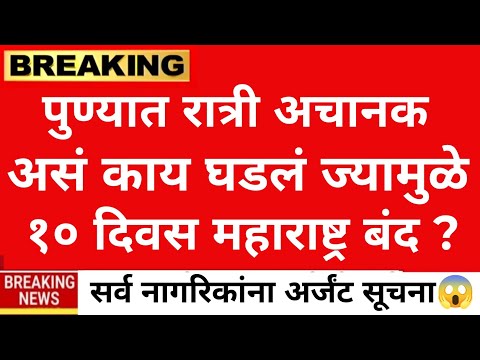 अर्जंट सूचना 🔴 पुण्यातील धक्कादायक घटना उघड |ladki bahin yojna|marathi news|sarkari yojna|karjmafi