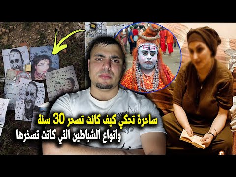 اعترافات ساحرة باعت نفسها للشيطان تحكي كيف كانت تسحر 30عام وانواع الشياطين لي معاها وسبب توبتها 😱