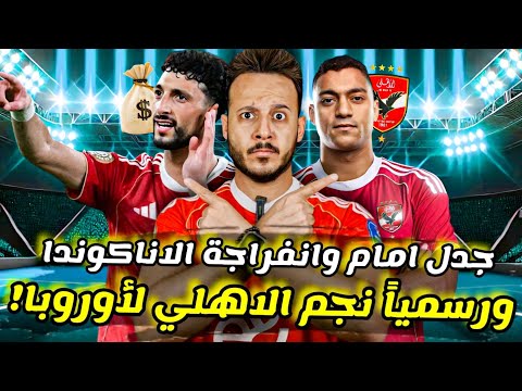 مفاجأة رسمياً|الاهلي يوافق علي رحيل نجمه لأوروبا|فرصة مصطفى محمد|شكوي زيزو والزمالك تشتعل|كابتن دوله