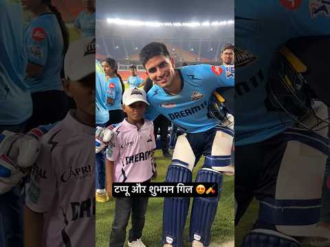 टप्पू मिला शुभमन गिल से..🥹❤️ Shubhman Gill ❤️🏏 Gujarat Titans IPL 2024 #tappuparmar #crucket
