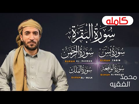 سورة البقرة، يس، الواقعة، الرحمن، الملك، رقية المنزل القارئ محمد الفقيه Ruqyah