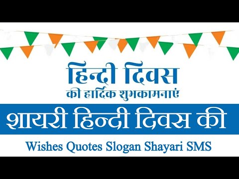 Hindi Diwas (हिन्दी दिवस) 2024 Wishes Quotes Slogan Shayari SMS