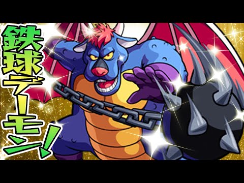 【モンスト】鉄球デーモン！【ダイの大冒険コラボ】