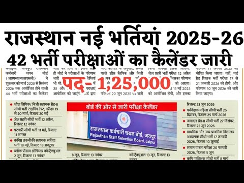 राजस्थान नई भर्तियां 2025 कैलेंडर जारी| 1 लाख पदों पर 42 नई भर्तियां शुरू खुशखबरी