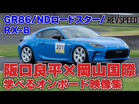 阪口良平×岡山国際 学べるオンボード映像集