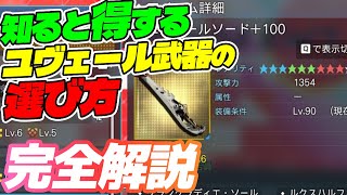 【PSO2:NGS】ユヴェール武器の選び方と最強火力を出すプリセットや使い方を徹底解説！！