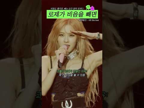 블랙핑크 로제가 비음을 빼면#shorts