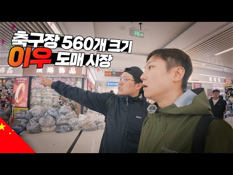 세계에서 가장 큰 시장 가보기【중국2】
