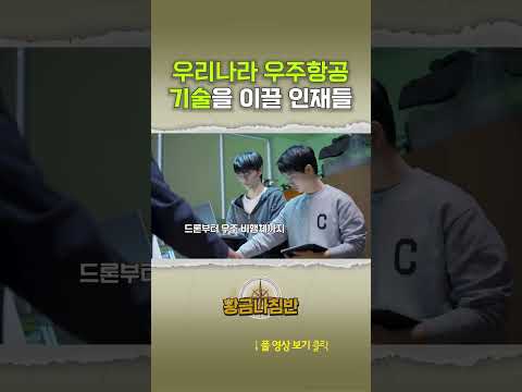 우리나라 우주항공 기술을 이끌어 갈 인재들 #shorts