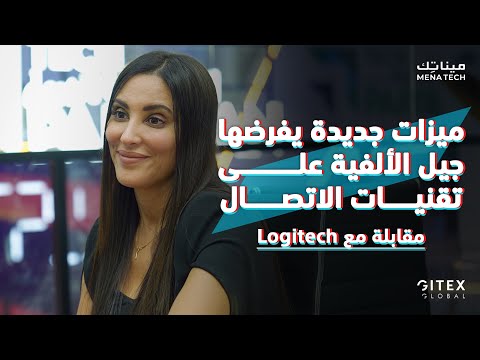 ما سبب ضعف تواجد المرأة العربية في قطاع تكنولوجيا المعلومات؟ | مقابلة مع Logitech