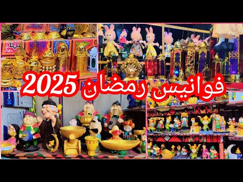 🌟زينه رمضان 2025🌛جمله وقطاعي 💫 المباخر والكشنات رمضان فوانيس نور خداديه 💥 عروض حصري