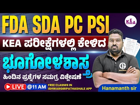 FDA SDA PC PSI - KEA ಪರೀಕ್ಷೆಗಳಲ್ಲಿ ಕೇಳಿದ ಭೂಗೋಳಶಾಸ್ತ್ರದ ಪ್ರಶ್ನೆಗಳ ವಿಶ್ಲೇಷಣೆ - 03 - By Hanumanth Sir