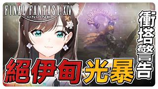 《FF14繁中》絕伊甸繼續走起！#繁中豆芽 #秋芽說 #ffxiv  【台灣Vtuber】
