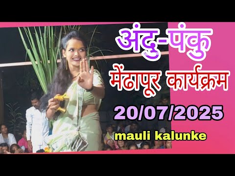 मेंढापूर गावात झालेला कार्यक्रम 20/7 अंदु-पंकु