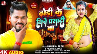 #Audio | ढोड़ी के नीचे प्रसादी बा | #Shailesh Premi | Dhodi Ke Niche Prasadi Ba | Bhojpuri Song 2025