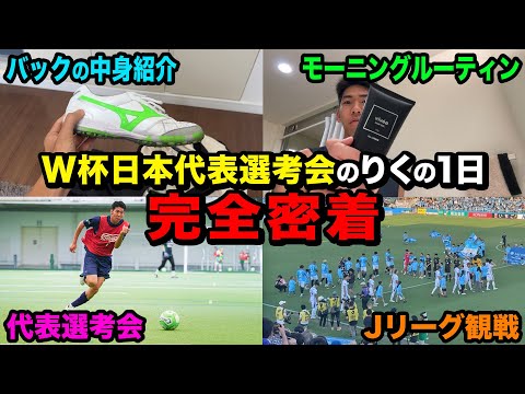 【運命の1日】ワールドカップ日本代表選考会の1日に完全密着してみた！