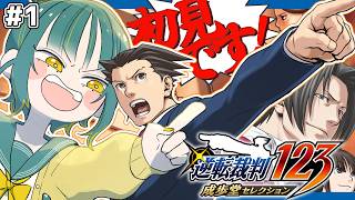 🌳#1【 逆転裁判123 蘇る逆転 】🔰初見の異議あり！をくらえ！！！！！【 ノルジュ ❘ VOMS 】