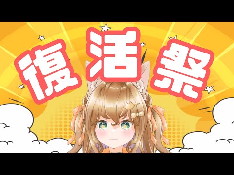 【雑談】お久しぶりです！復活祭でもしますか！常連様から初見様大歓迎！【新人Vtuber/猫福ひまり】