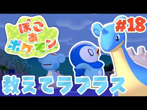 街は明るく！メタモンはなみのりで水の世界へ！ part18【ぽこあポケモン】