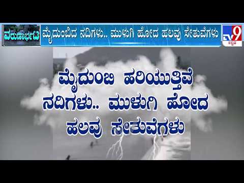 🔴LIVE | Karnataka Rain Havoc : ಮಹಾಮಳೆ - ಕರ್ನಾಟಕದ ನದಿಗಳಿಗೆ ಬಂತು ಜೀವಕಳೆ | #tv9d
