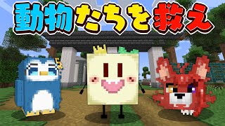 どうぶつになって動物園のみんなを救え!!はっぴーあにまるず!!【マイクラ】