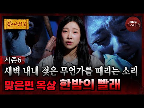 [심야괴담회] 철퍽.. 철퍽.. 바라볼수록 이상하게 느껴지는 빨래하는 여자의 모습 #심야괴담회 #심괴 #어둑시니 MBC260817방송