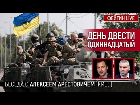 День двести одиннадцатый. Беседа с @Alexey Arestovych Алексей Арестович