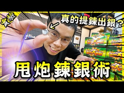 用五千顆甩炮能提煉出純銀？以後請叫我胡之鍊銀術士🔥！【胡思亂搞】