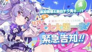 オフラインライブ開催決定！最新情報やオリジナルソングのチラ見せも…!!【 七瀬ねけぴ 】#vtuber