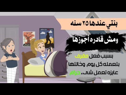 بنتي عندها 25 سنة ومش قادره اجوزها بسبب فعل مقـ.ـرف بتعمله كل يوم وخالتها عايزه تعمل شئ حرـام