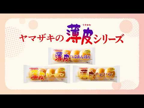 薄皮シリーズ 商品紹介「おやつにも」篇【山崎製パン公式】