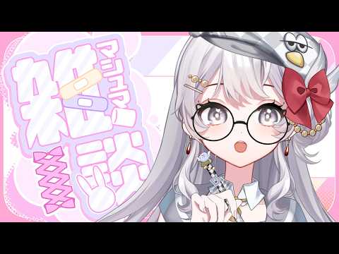 【 棉花糖雜談 】怎麼感覺這周肩膀重重的 來聊聊近期【灰妲 🦜】#台V