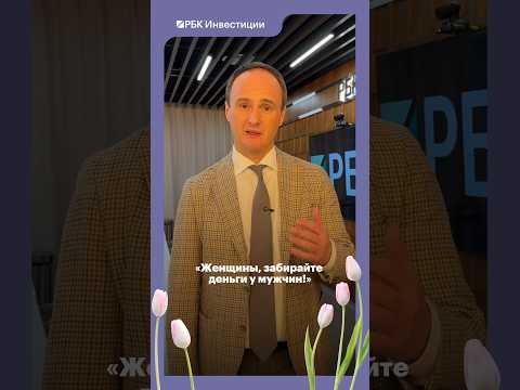 С наступающим 8 марта, наши зрительницы и читательницы ✨ #8марта #орловский #рбк #инвестиции