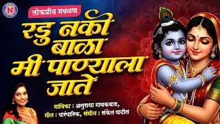 रडू नको बाळा मी पाण्याला जाते - खुप गाजलेली गवळण - Popular Gavlan | Radu Nako Bala Mi Panyala Jate