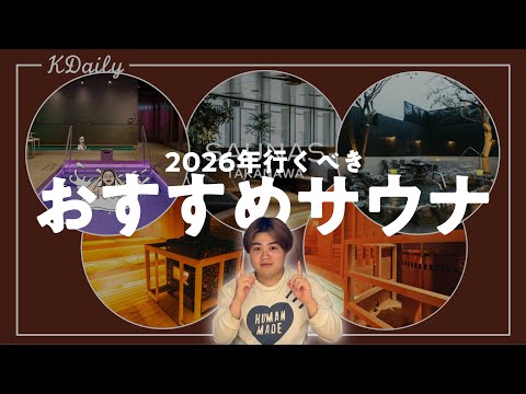 【厳選】2026年いくべきサウナを発表します。【前編】【サウナ / 自分磨き】