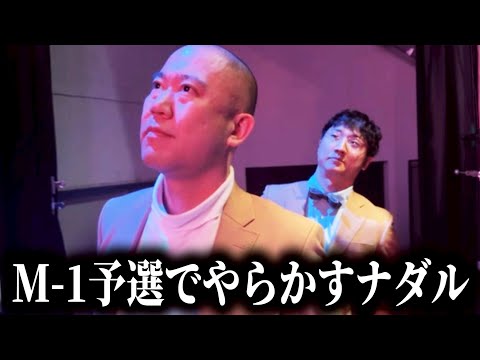 【M-1】ナダルが出番直前にパニックになりました【よろチキラジオ #120 】