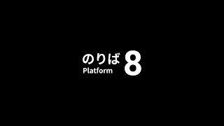 キィィィィィィィィィィィィィィィィィィィィィィィィ【8番のりば】