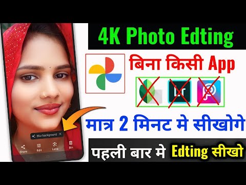 4K Photo Edting Kaise Kare | Google Photo Se Photo Edit Kaise Kare | How to edit Photo Without App