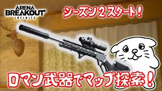 【#76】大好きな新武器登場‼新シーズンで変更された農場を初めて探索してくるよ‼️【PC版アリーナブレイクアウト】