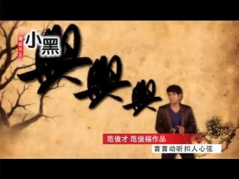 小黑 興旺發 片頭和曲目