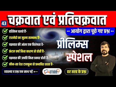 43. चक्रवात एवं प्रतिचक्रवात | Cyclone & Anticyclone | Hurricane | Geography in Hindi | Study91