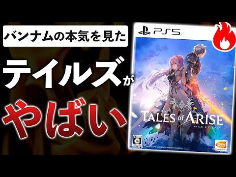 5年ぶりのテイルズ新作がとんでもないゲームだった件…これがバンナムの本気!?【テイルズオブアライズ】