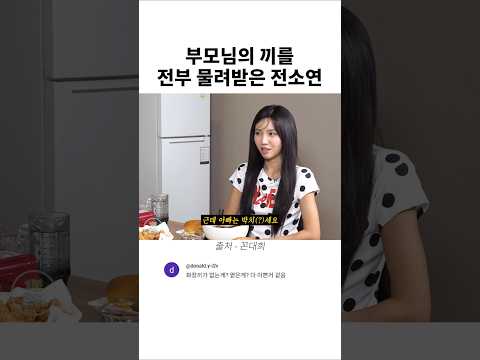 부모님의 끼를 <strong>전부</strong> 물려받은 전소연