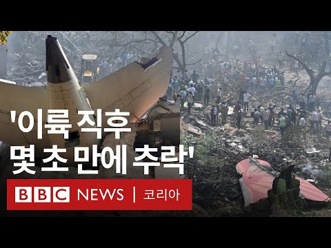 240명 이상 태운 인도 여객기, 이륙 중 추락 - BBC News 코리아