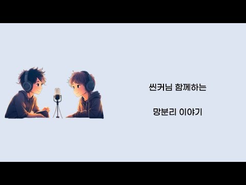 [팟캐스트 망분리] 2편 - 개인정보보호법과 관련된 망분리