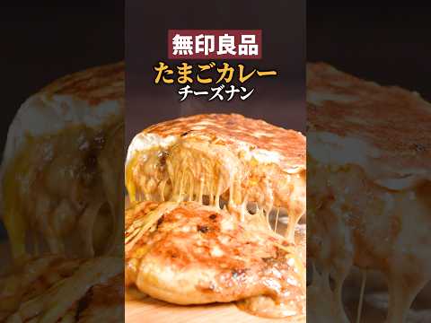 【無印良品】たまご1個丸々入ったカレー🥚⁉️激ウマチーズナン出来ちゃった #チーズナン #チーズ #無印良品 #簡単レシピ #レシピ動画 #チーズミ
