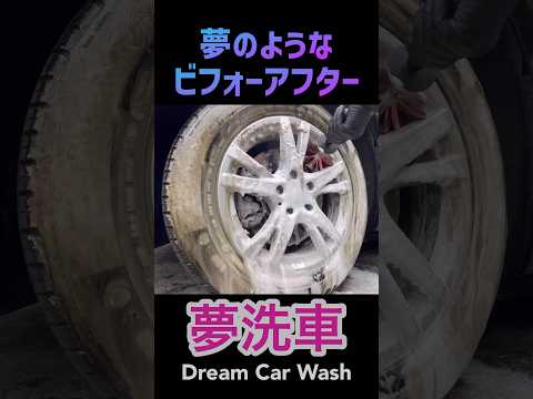 夢洗車Dream Car Wash 【BMW 218i 】タイヤ　ホイール洗浄